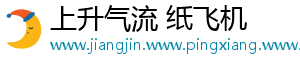 上升气流 纸飞机